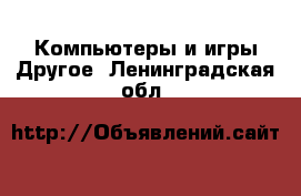 Компьютеры и игры Другое. Ленинградская обл.